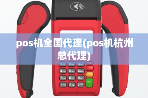 pos机全国代理(pos机杭州总代理)