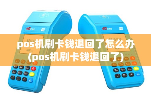 pos机刷卡钱退回了怎么办(pos机刷卡钱退回了)