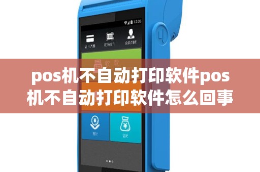 pos机不自动打印软件pos机不自动打印软件怎么回事