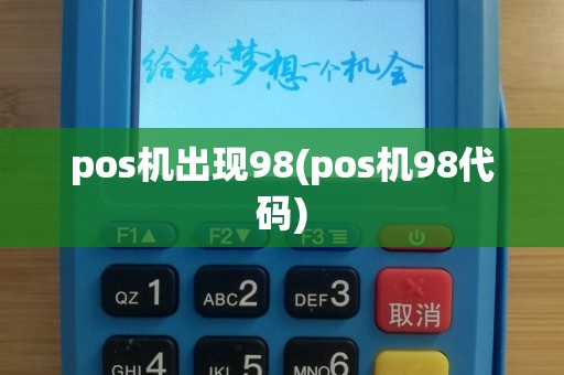 pos机出现98(pos机98代码)