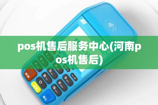 pos机售后服务中心(河南pos机售后)