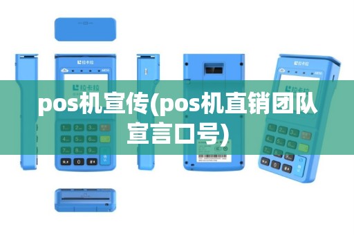 pos机宣传(pos机直销团队宣言口号)