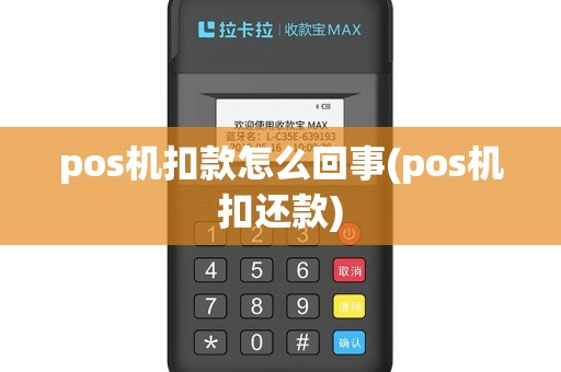 pos机扣款怎么回事(pos机扣还款)