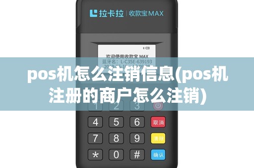 pos机怎么注销信息(pos机注册的商户怎么注销)