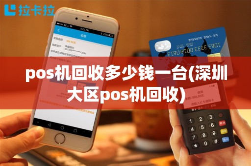pos机回收多少钱一台(深圳大区pos机回收)