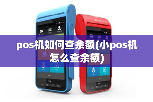 pos机如何查余额(小pos机怎么查余额)