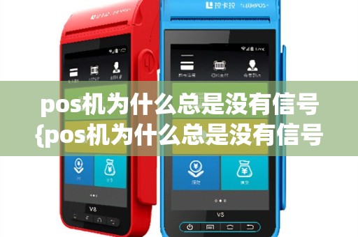 pos机为什么总是没有信号{pos机为什么总是没有信号怎么回事}