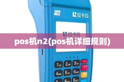 pos机n2(pos机详细规则)