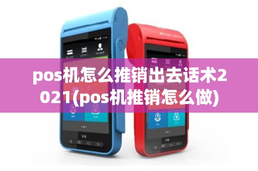 pos机怎么推销出去话术2021(pos机推销怎么做)
