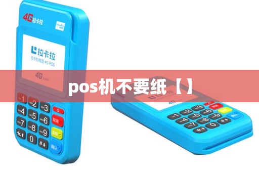 pos机不要纸【】