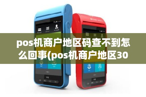 pos机商户地区码查不到怎么回事(pos机商户地区3051)