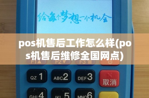 pos机售后工作怎么样(pos机售后维修全国网点)