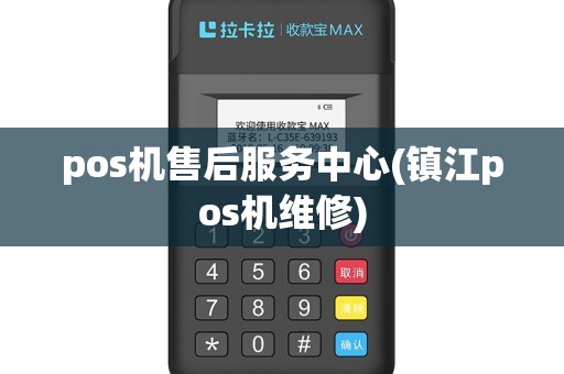 pos机售后服务中心(镇江pos机维修)