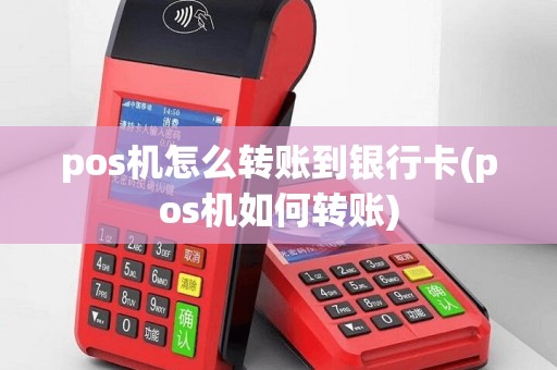 pos机怎么转账到银行卡(pos机如何转账)