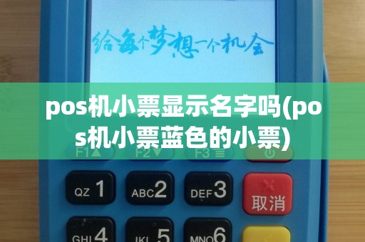 pos机小票显示名字吗(pos机小票蓝色的小票)