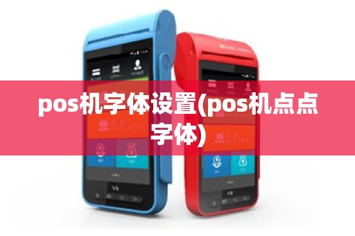 pos机字体设置(pos机点点字体)
