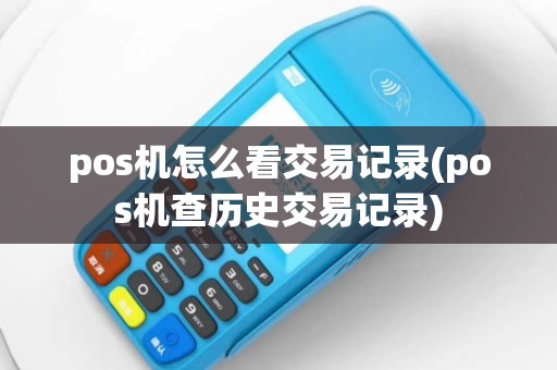 pos机怎么看交易记录(pos机查历史交易记录)