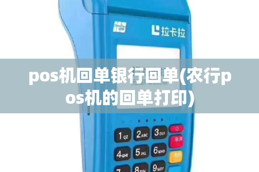 pos机回单银行回单(农行pos机的回单打印)