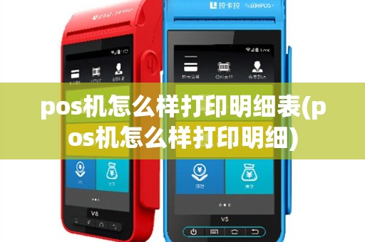 pos机怎么样打印明细表(pos机怎么样打印明细)