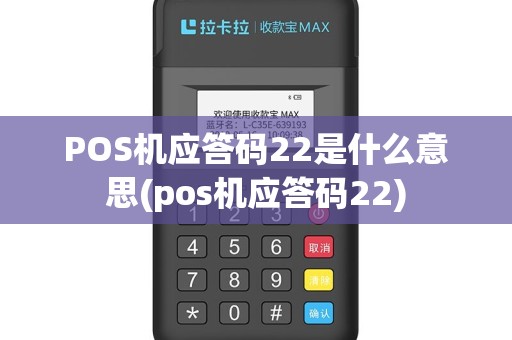 POS机应答码22是什么意思(pos机应答码22)