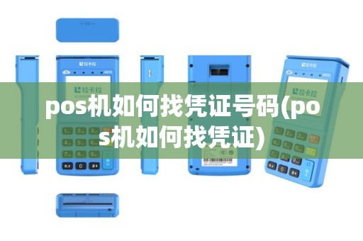 pos机如何找凭证号码(pos机如何找凭证)