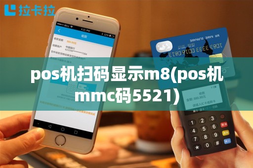 pos机扫码显示m8(pos机mmc码5521)