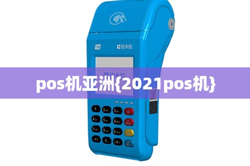 pos机亚洲{2021pos机}