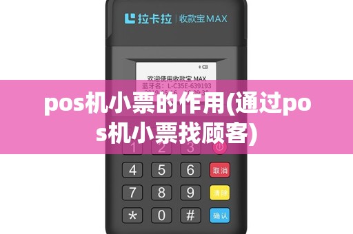 pos机小票的作用(通过pos机小票找顾客)