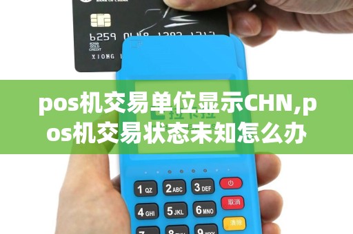 pos机交易单位显示CHN,pos机交易状态未知怎么办