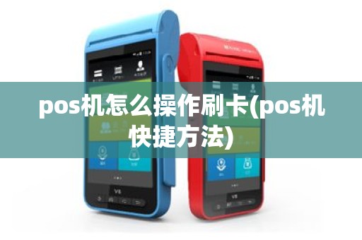 pos机怎么操作刷卡(pos机快捷方法)