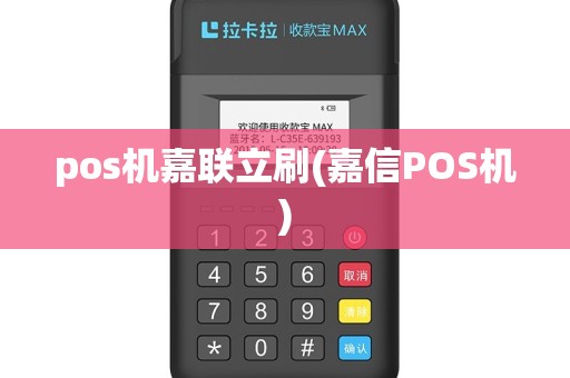 pos机嘉联立刷(嘉信POS机)