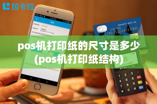 pos机打印纸的尺寸是多少(pos机打印纸结构)