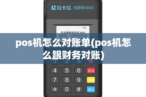 pos机怎么对账单(pos机怎么跟财务对账)