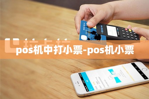 pos机中打小票-pos机小票