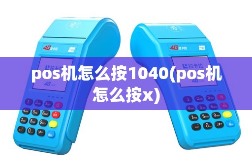 pos机怎么按1040(pos机怎么按x)