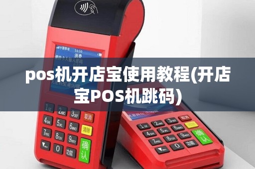 pos机开店宝使用教程(开店宝POS机跳码)