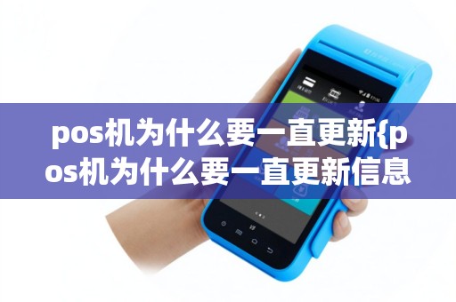 pos机为什么要一直更新{pos机为什么要一直更新信息}