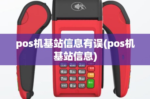 pos机基站信息有误(pos机基站信息)