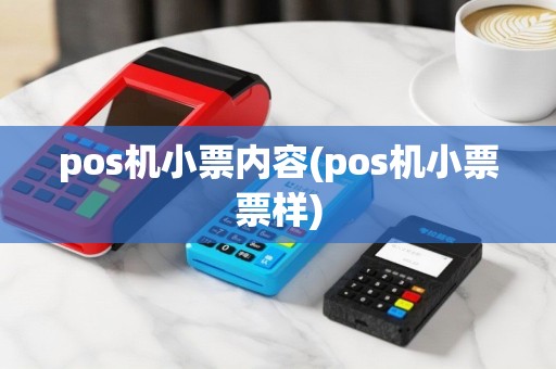 pos机小票内容(pos机小票票样)