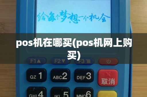 pos机在哪买(pos机网上购买)