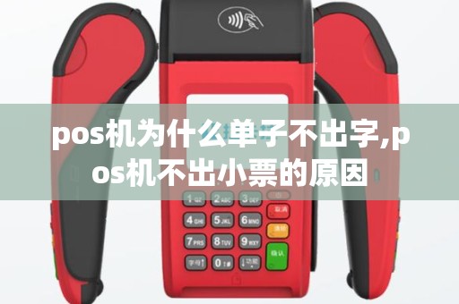 pos机为什么单子不出字,pos机不出小票的原因