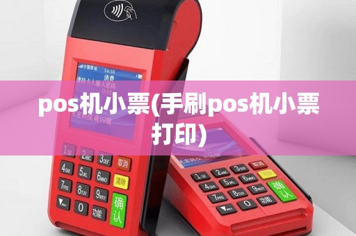 pos机小票(手刷pos机小票打印)