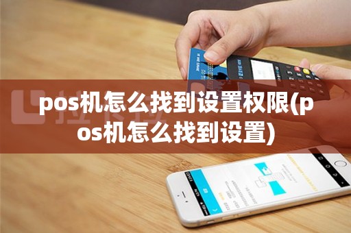 pos机怎么找到设置权限(pos机怎么找到设置)