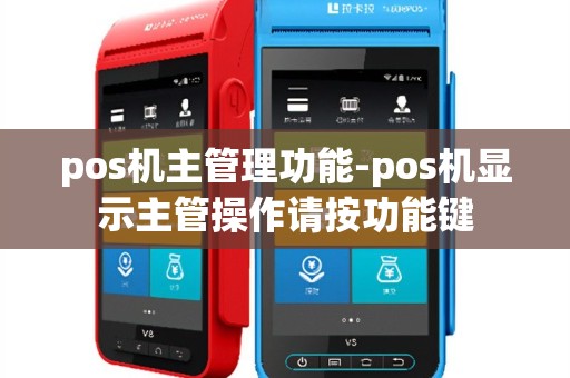 pos机主管理功能-pos机显示主管操作请按功能键