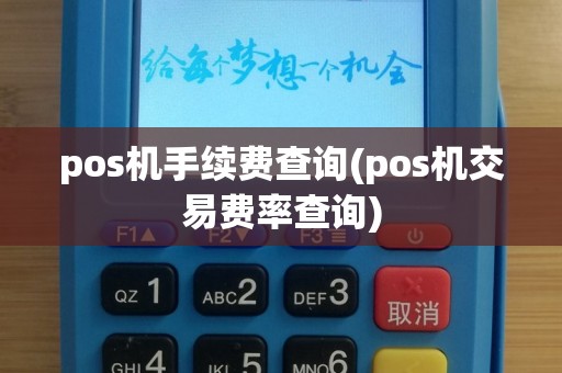 pos机手续费查询(pos机交易费率查询)