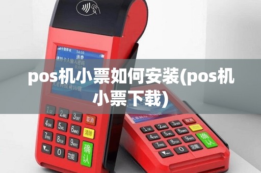 pos机小票如何安装(pos机小票下载)