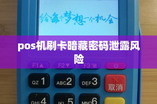 pos机刷卡暗藏密码泄露风险