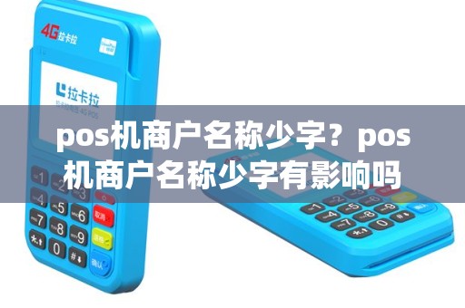 pos机商户名称少字？pos机商户名称少字有影响吗