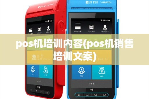 pos机培训内容(pos机销售培训文案)