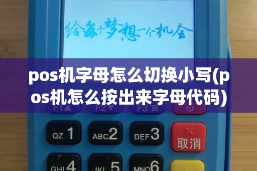 pos机字母怎么切换小写(pos机怎么按出来字母代码)